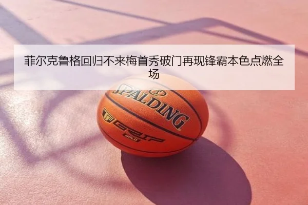 菲尔克鲁格回归不来梅首秀破门再现锋霸本色点燃全场